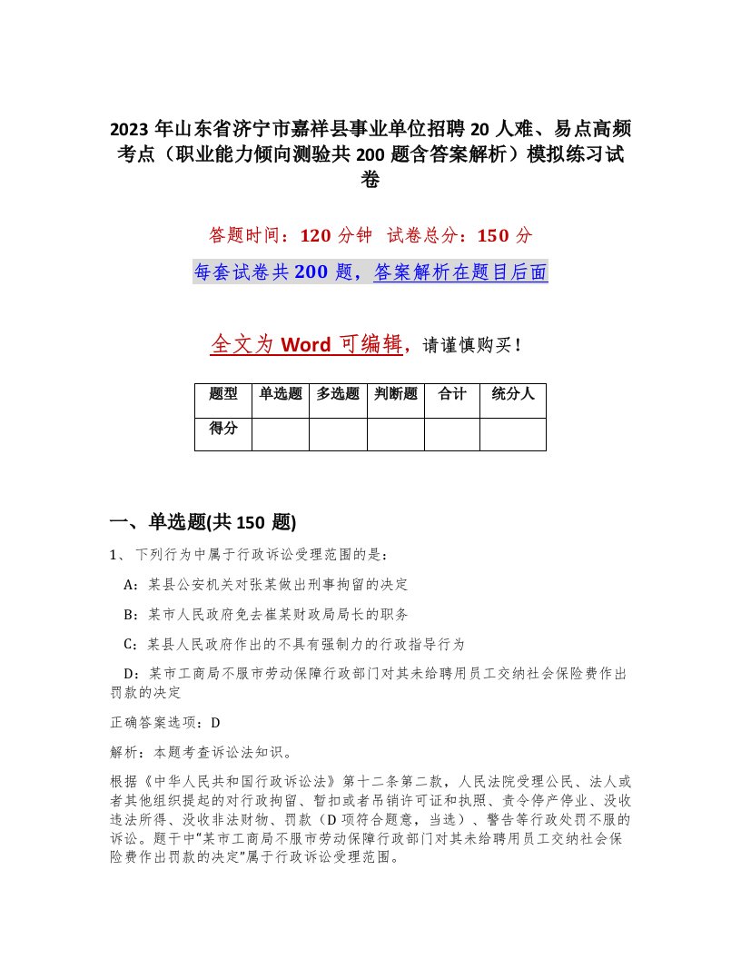 2023年山东省济宁市嘉祥县事业单位招聘20人难易点高频考点职业能力倾向测验共200题含答案解析模拟练习试卷