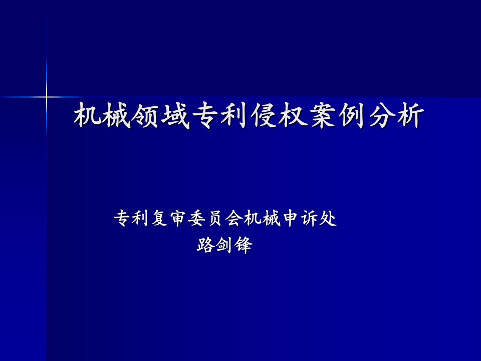 机械领域专利侵权案例分析