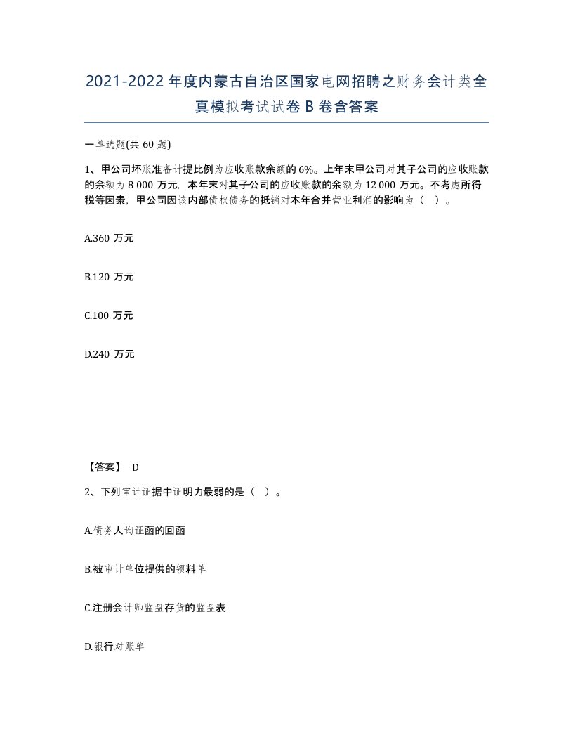 2021-2022年度内蒙古自治区国家电网招聘之财务会计类全真模拟考试试卷B卷含答案