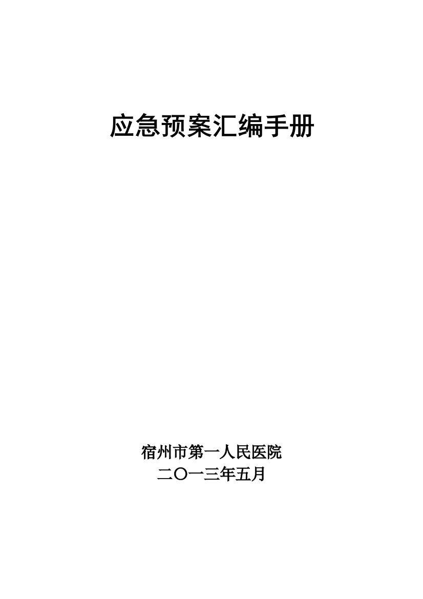 市一医院应急预案汇编样本