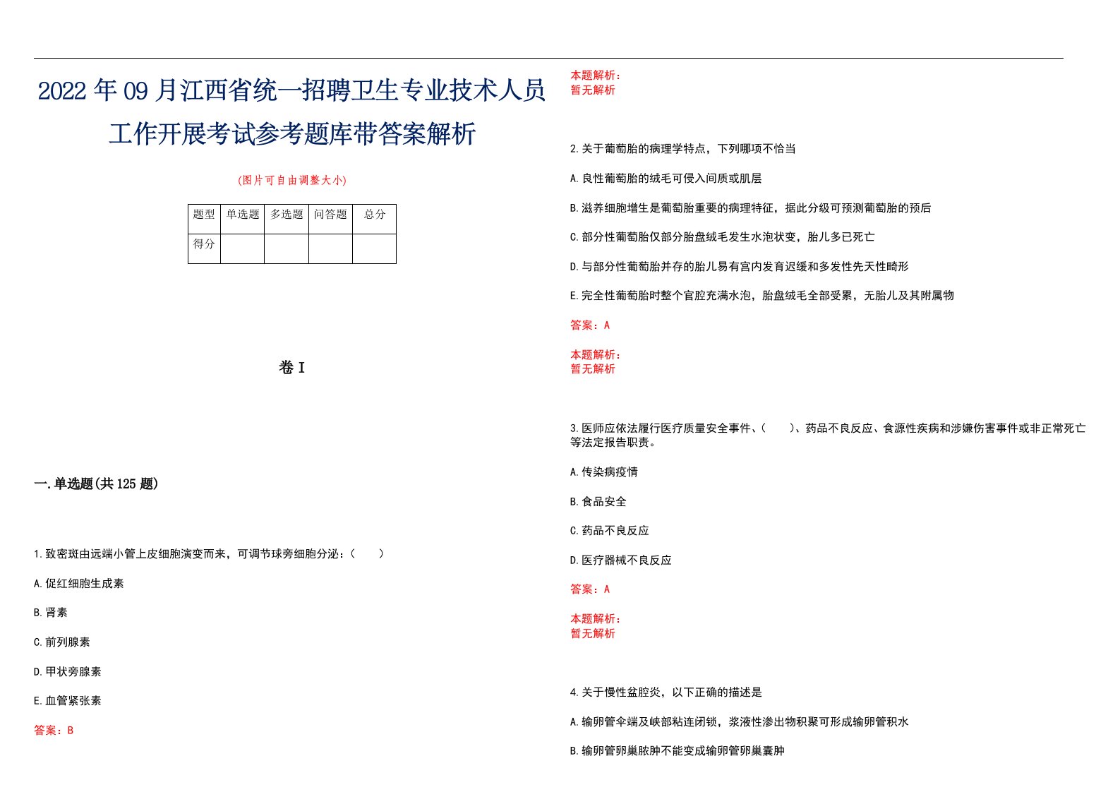 2022年09月江西省统一招聘卫生专业技术人员工作开展考试参考题库带答案解析