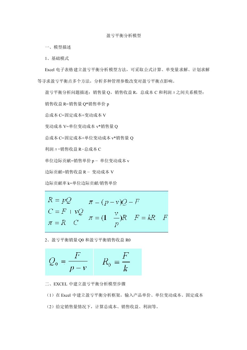 EXCEL盈亏平衡分析模型样稿