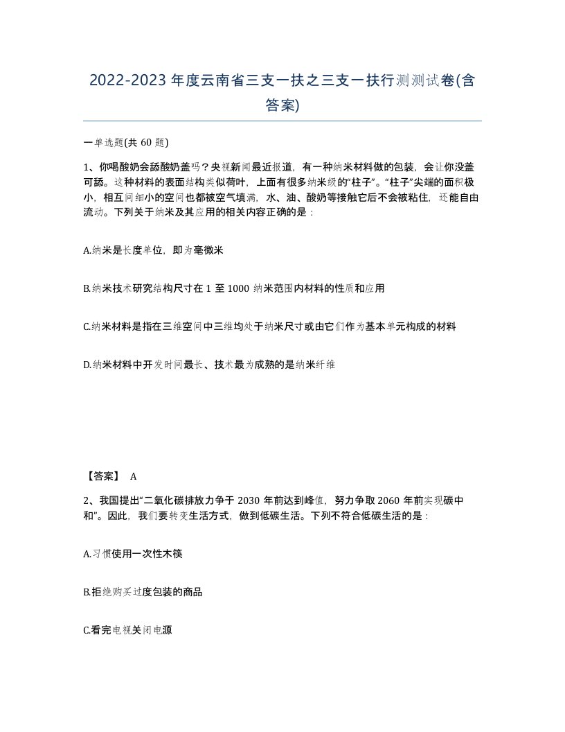 2022-2023年度云南省三支一扶之三支一扶行测测试卷含答案