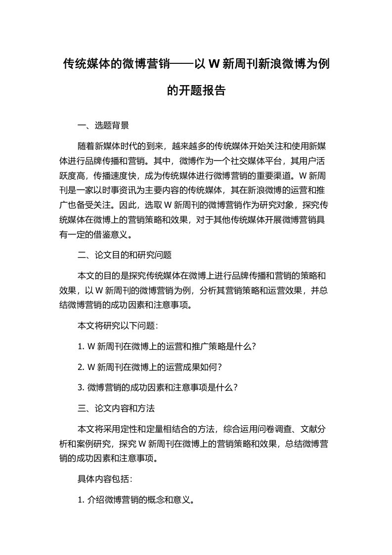 传统媒体的微博营销——以W新周刊新浪微博为例的开题报告