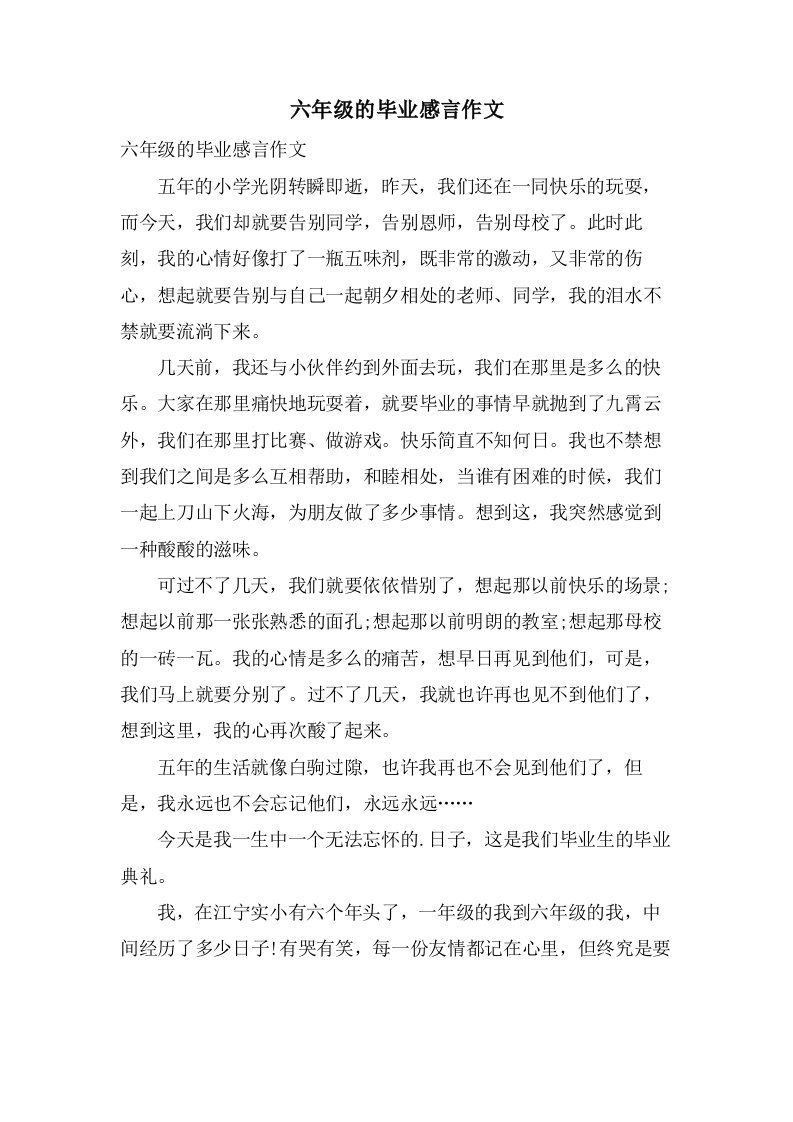 六年级的毕业感言作文