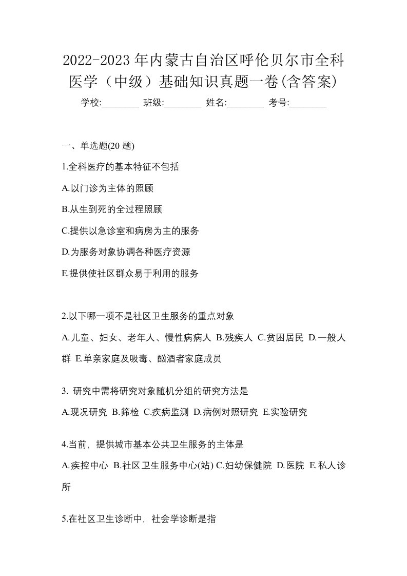 2022-2023年内蒙古自治区呼伦贝尔市全科医学中级基础知识真题一卷含答案