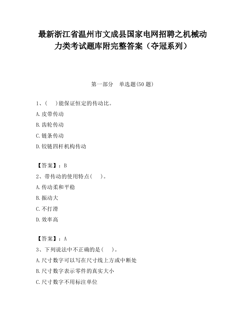 最新浙江省温州市文成县国家电网招聘之机械动力类考试题库附完整答案（夺冠系列）