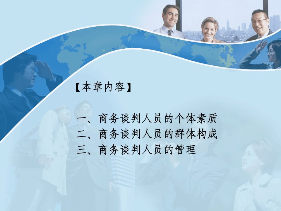 商务谈判的组织与管理技巧44张幻灯片课件