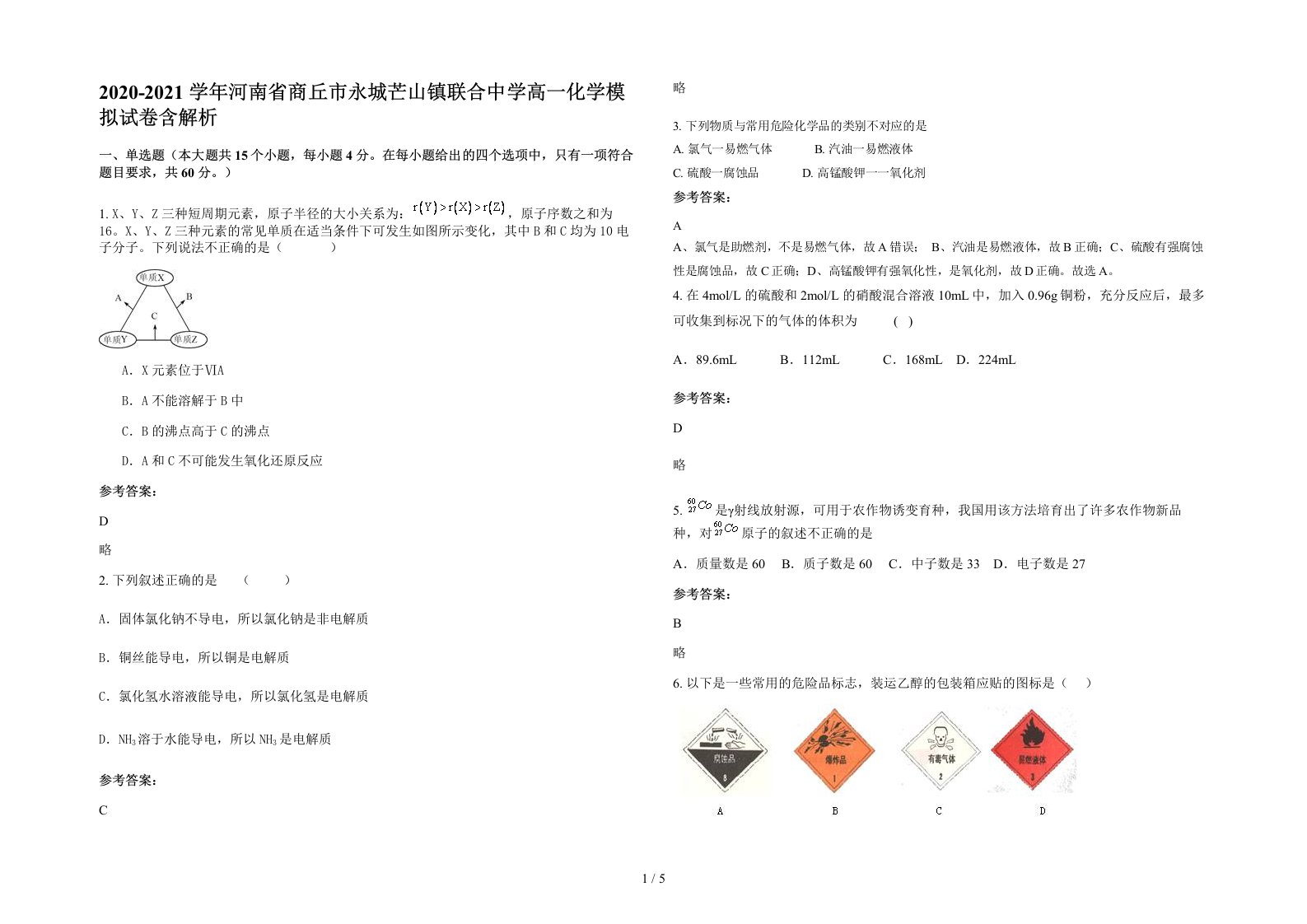 2020-2021学年河南省商丘市永城芒山镇联合中学高一化学模拟试卷含解析