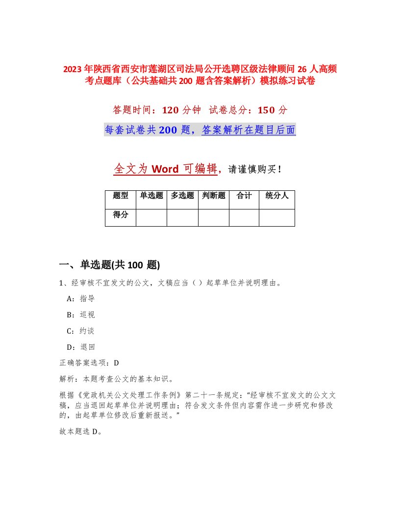 2023年陕西省西安市莲湖区司法局公开选聘区级法律顾问26人高频考点题库公共基础共200题含答案解析模拟练习试卷