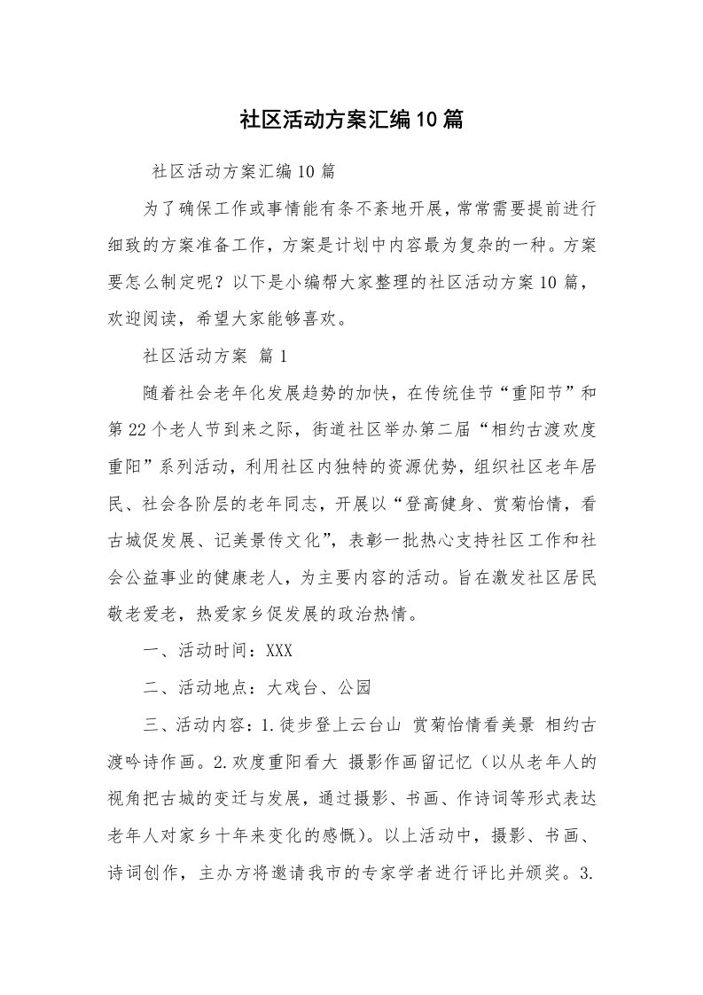 其他范文_活动方案_社区活动方案汇编10篇