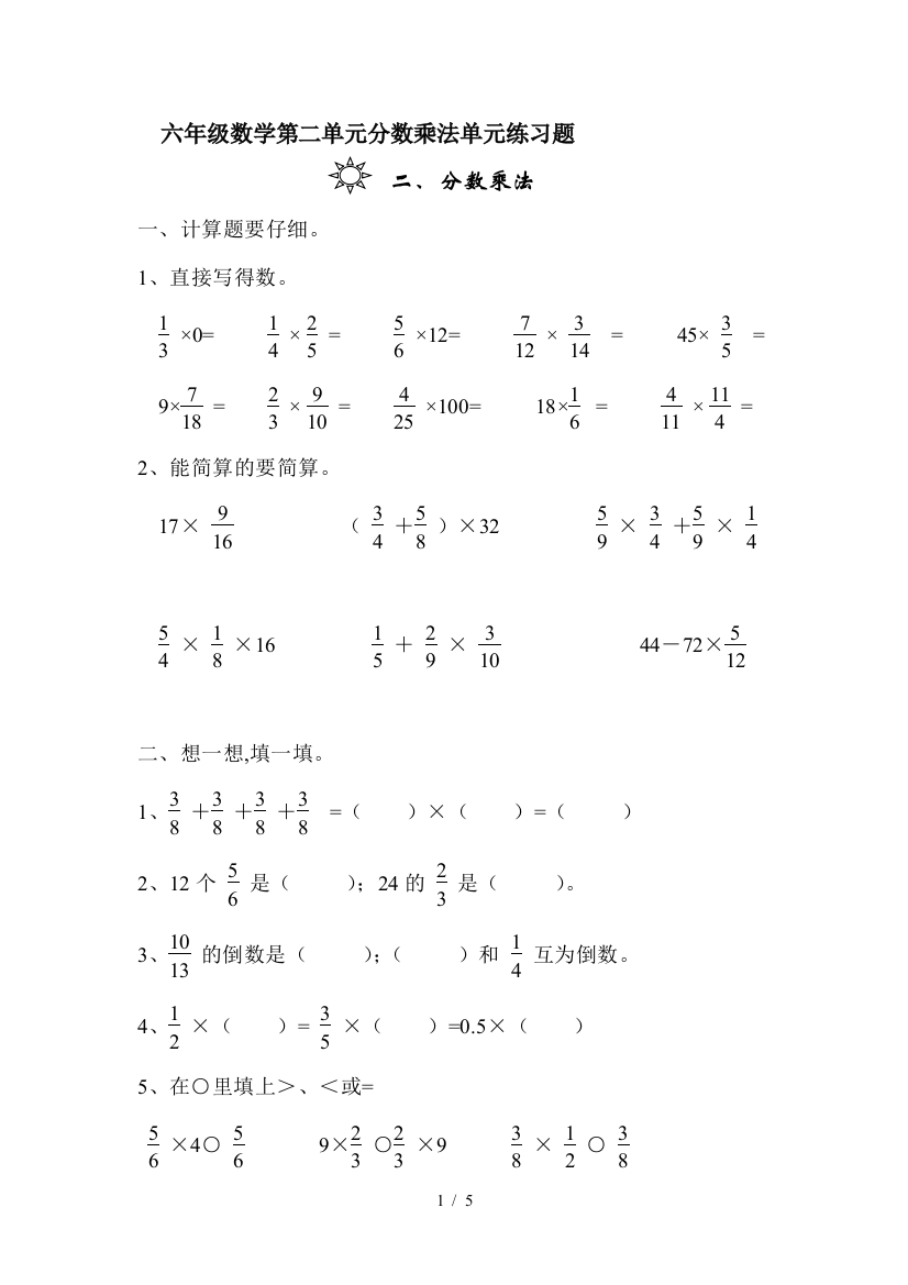 六年级数学第二单元分数乘法单元练习题