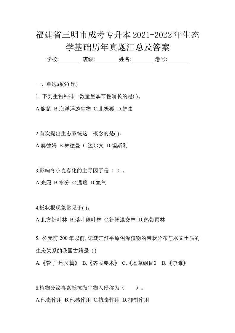 福建省三明市成考专升本2021-2022年生态学基础历年真题汇总及答案