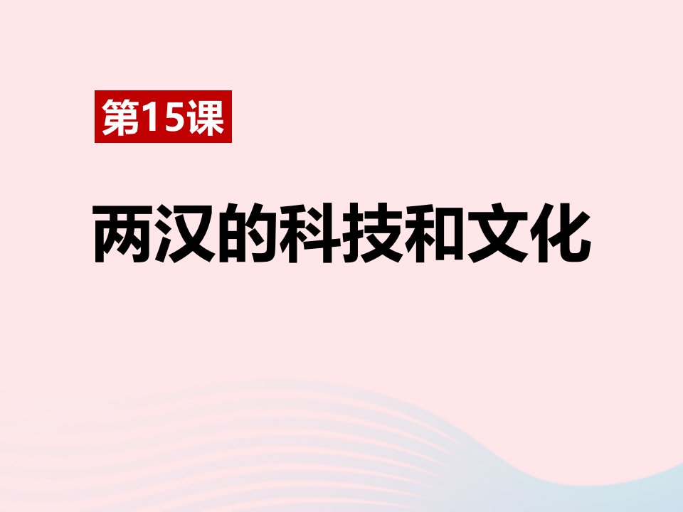 2022七年级历史上册第三单元秦汉时期：统一多民族国家的建立和巩固第十五课两汉的科技和文化教学课件新人教版