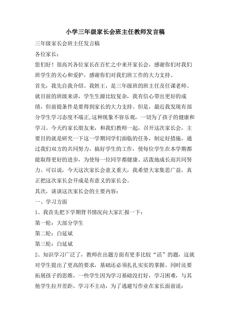 小学三年级家长会班主任教师发言稿