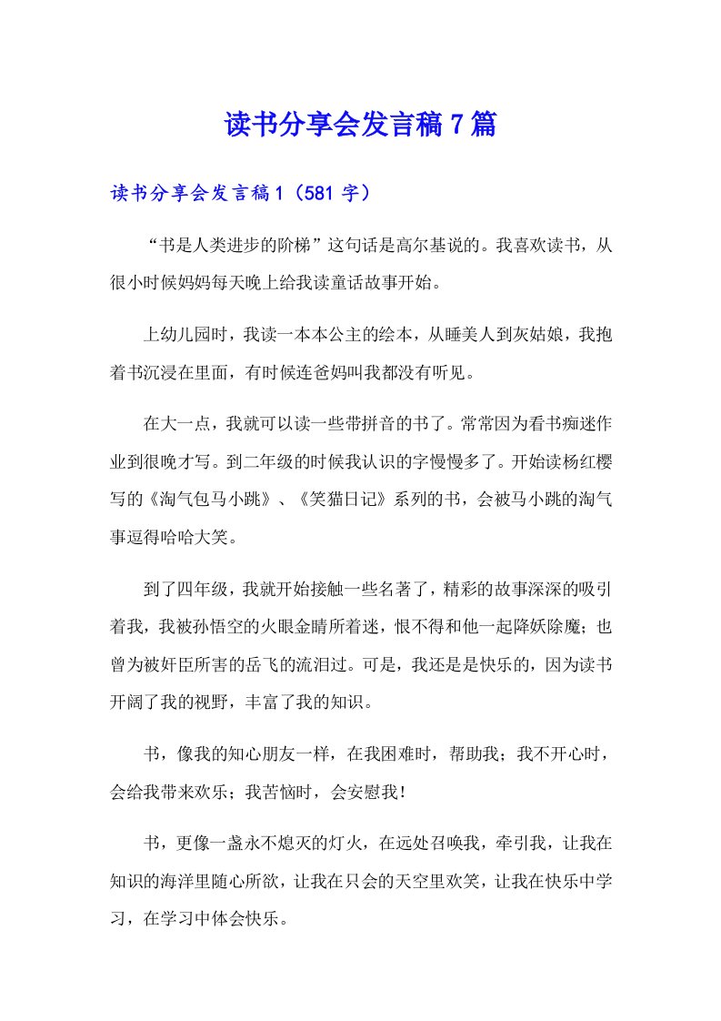 读书分享会发言稿7篇