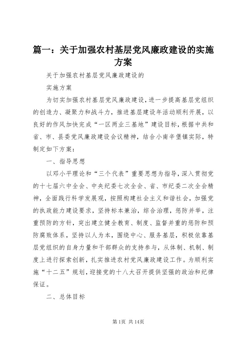 5篇一：关于加强农村基层党风廉政建设的实施方案