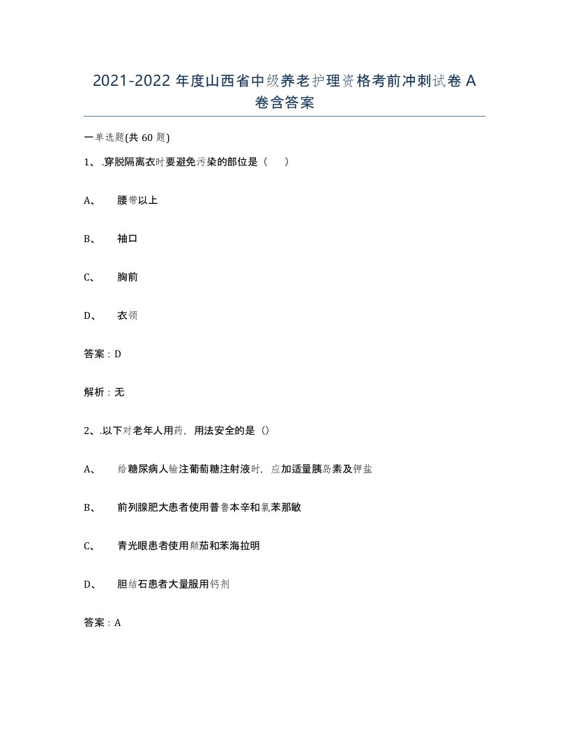 2021-2022年度山西省中级养老护理资格考前冲刺试卷A卷含答案