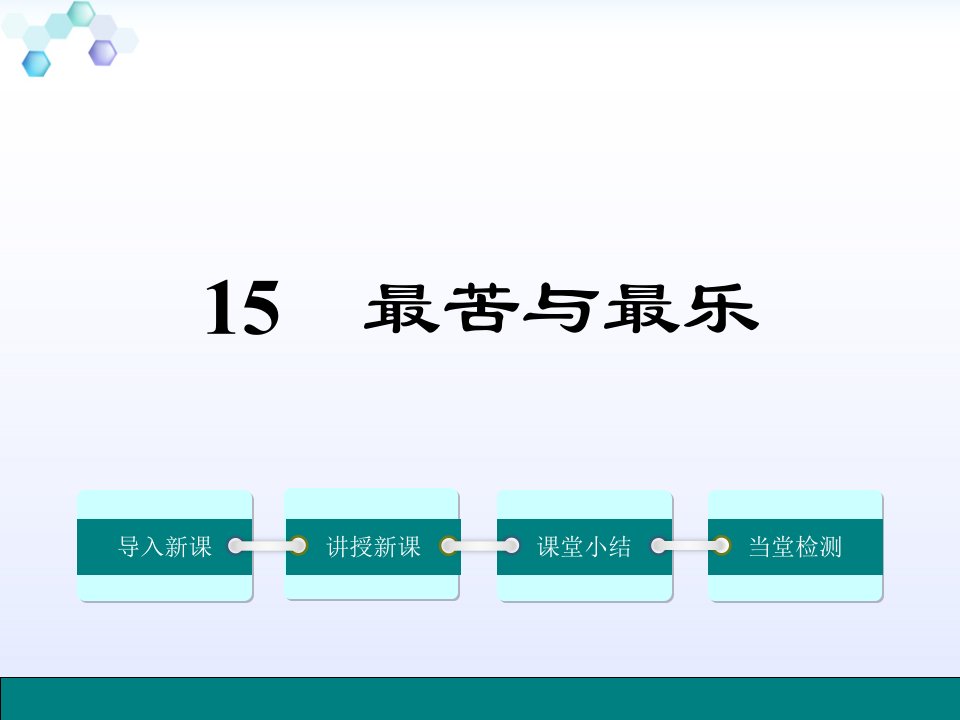 部编版语文七年级下册最苦与最乐公开课百校联赛一等奖课件省赛课获奖课件