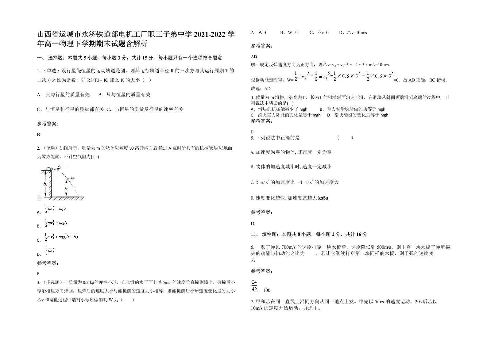 山西省运城市永济铁道部电机工厂职工子弟中学2021-2022学年高一物理下学期期末试题含解析