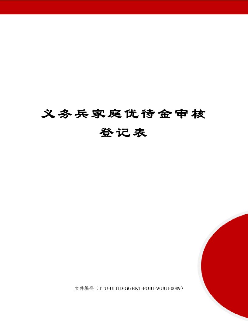 义务兵家庭优待金审核登记表