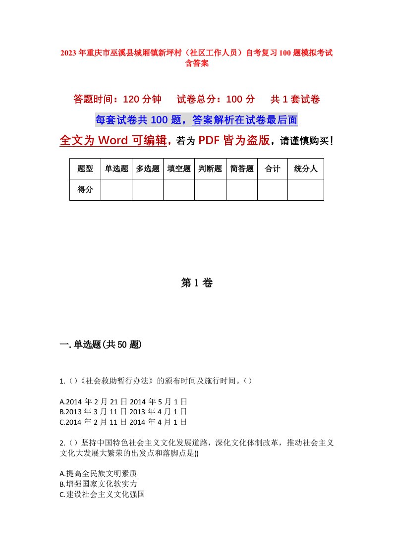 2023年重庆市巫溪县城厢镇新坪村社区工作人员自考复习100题模拟考试含答案