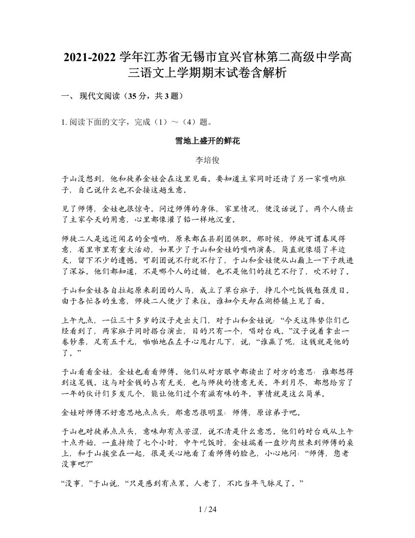 2021-2022学年江苏省无锡市宜兴官林第二高级中学高三语文上学期期末试卷含解析