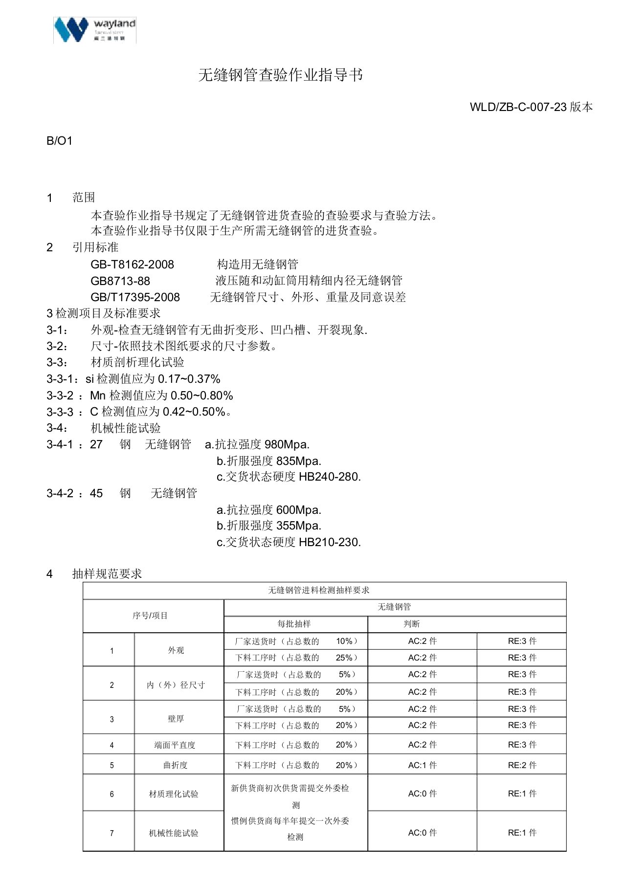 无缝钢管检验作业指导书