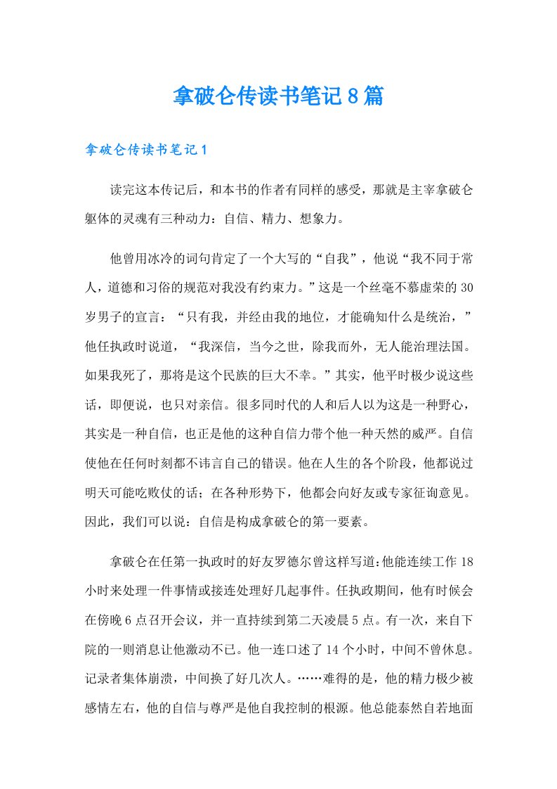 拿破仑传读书笔记8篇