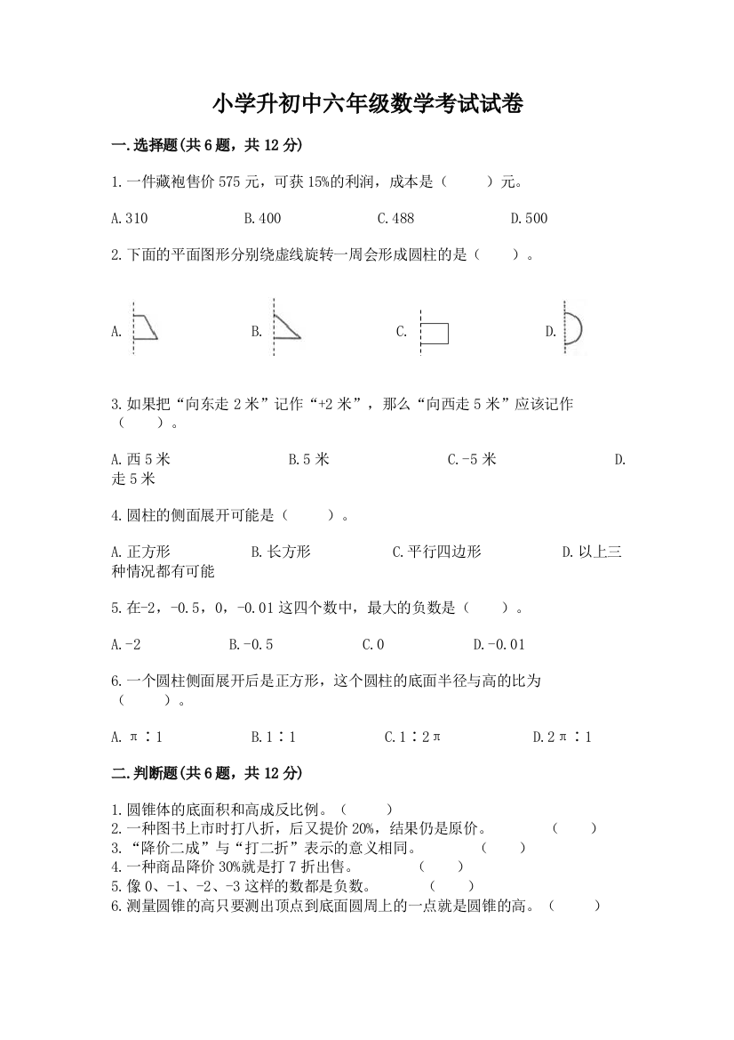 小学升初中六年级数学考试试卷带答案（轻巧夺冠）