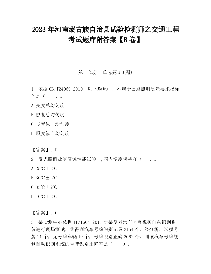 2023年河南蒙古族自治县试验检测师之交通工程考试题库附答案【B卷】