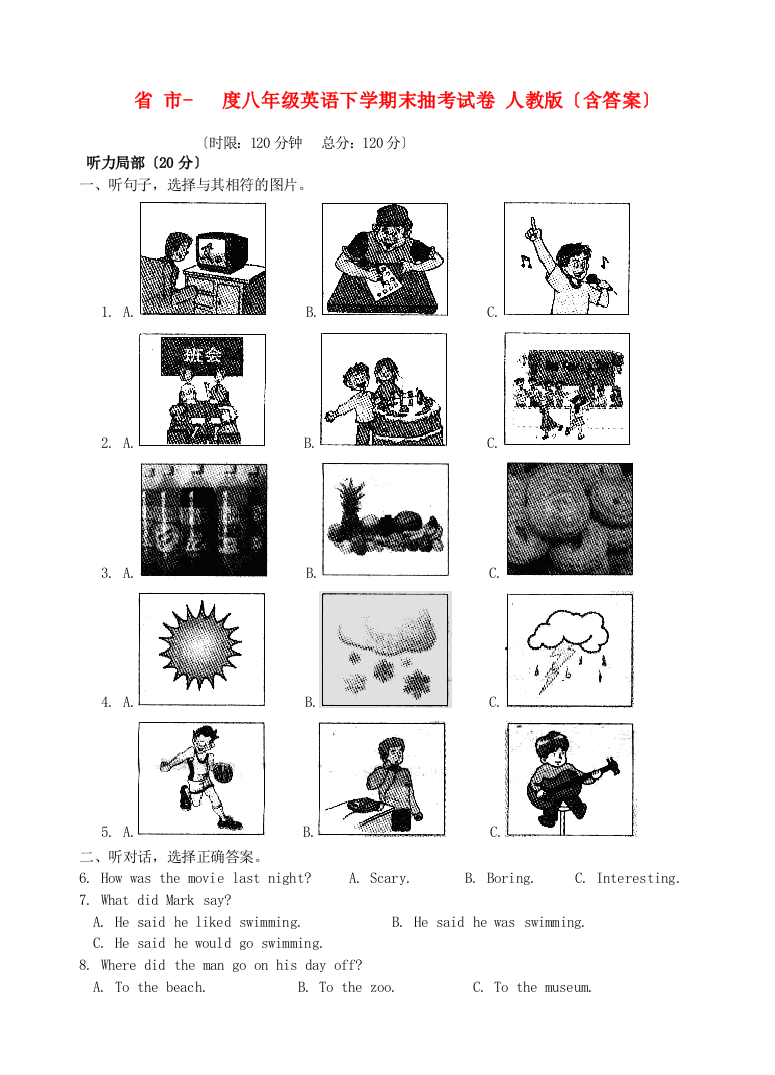 （整理版）阜阳市八年级英语下学期末抽考试卷人教