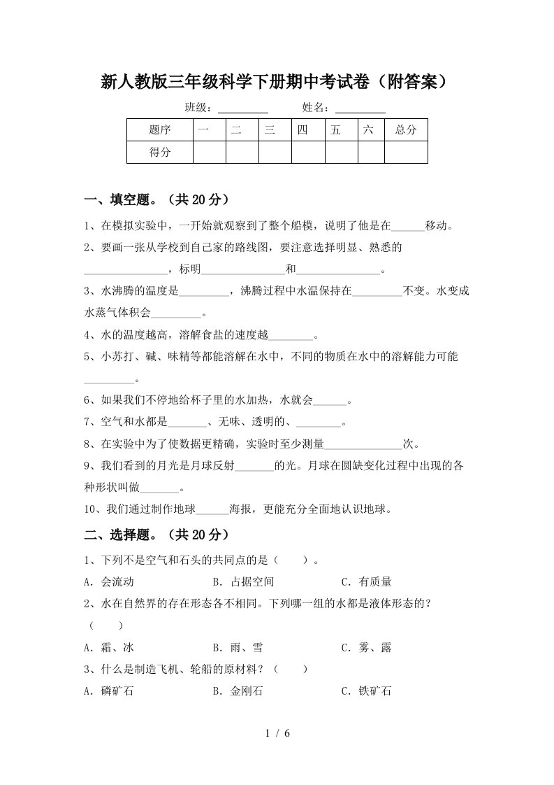 新人教版三年级科学下册期中考试卷附答案