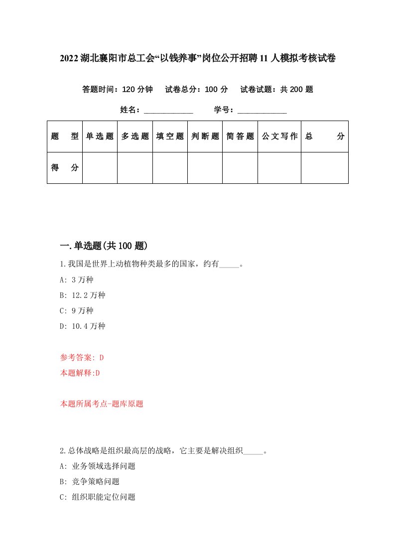 2022湖北襄阳市总工会以钱养事岗位公开招聘11人模拟考核试卷1