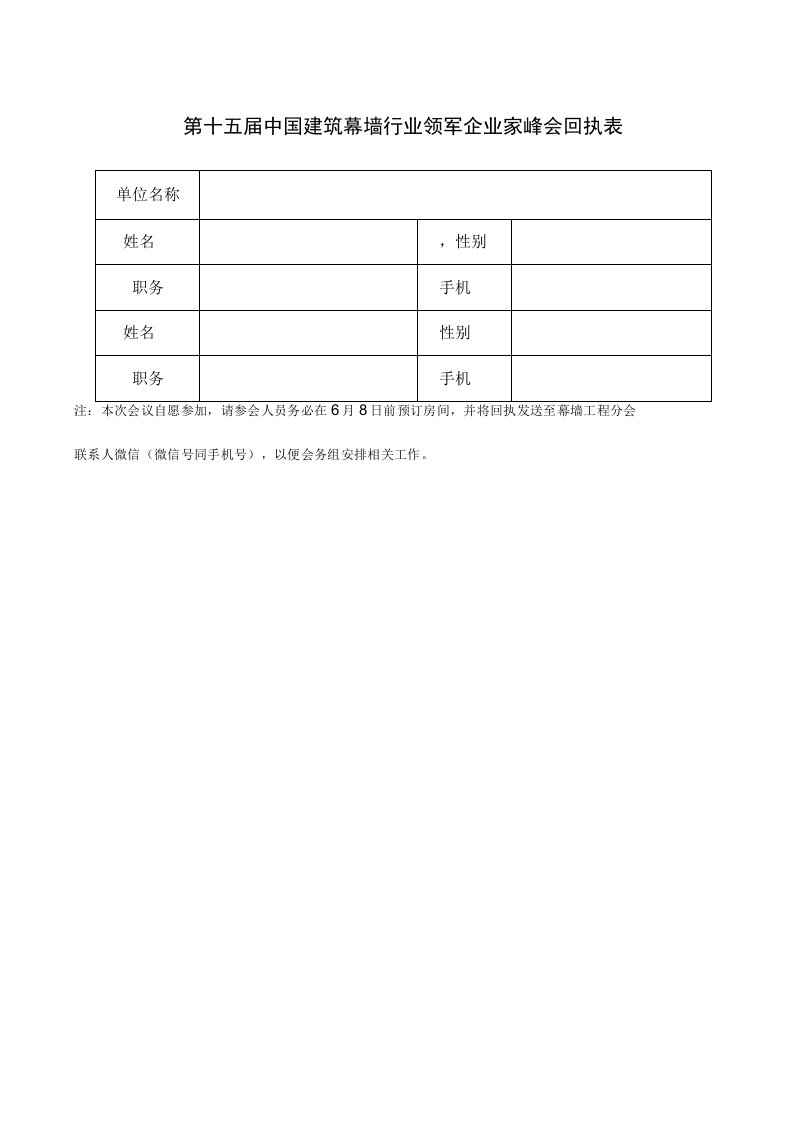 第十五届中国建筑幕墙行业领军企业家峰会回执表