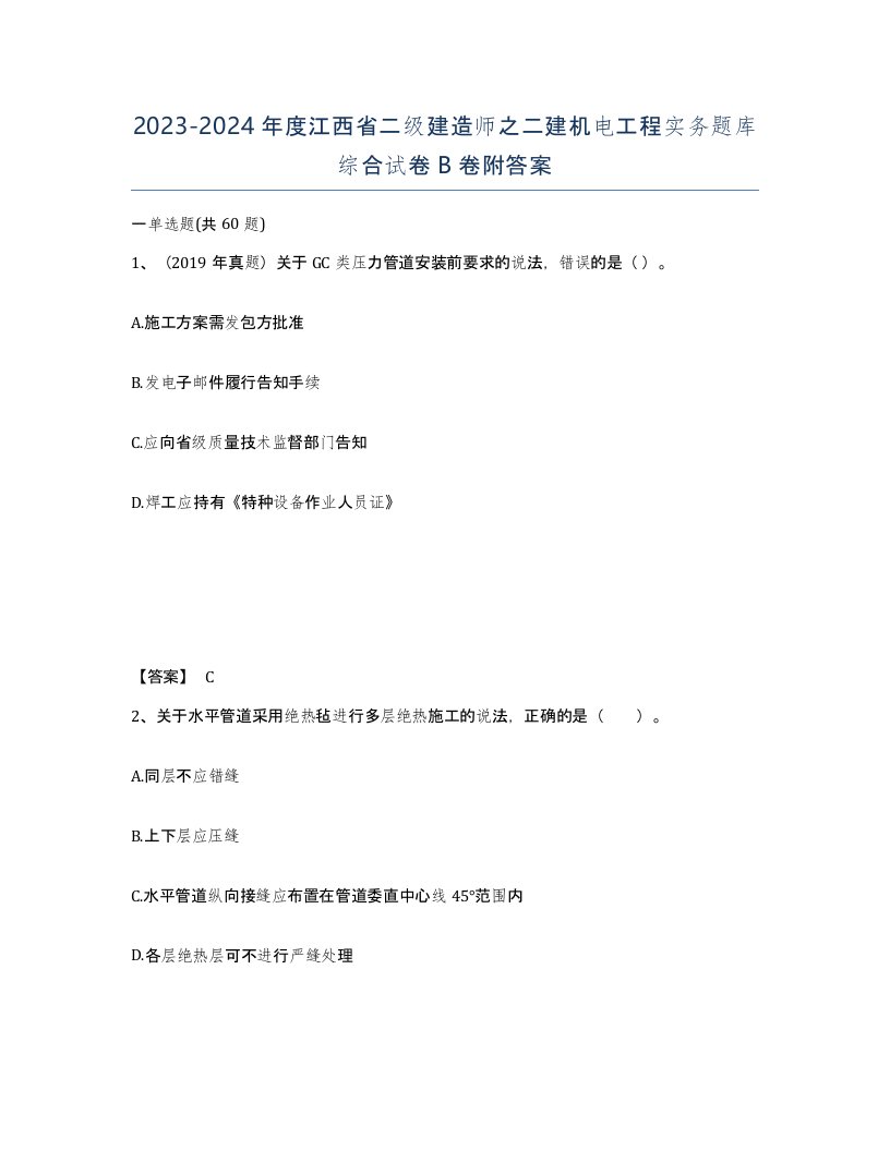 2023-2024年度江西省二级建造师之二建机电工程实务题库综合试卷B卷附答案