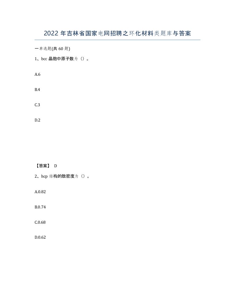 2022年吉林省国家电网招聘之环化材料类题库与答案