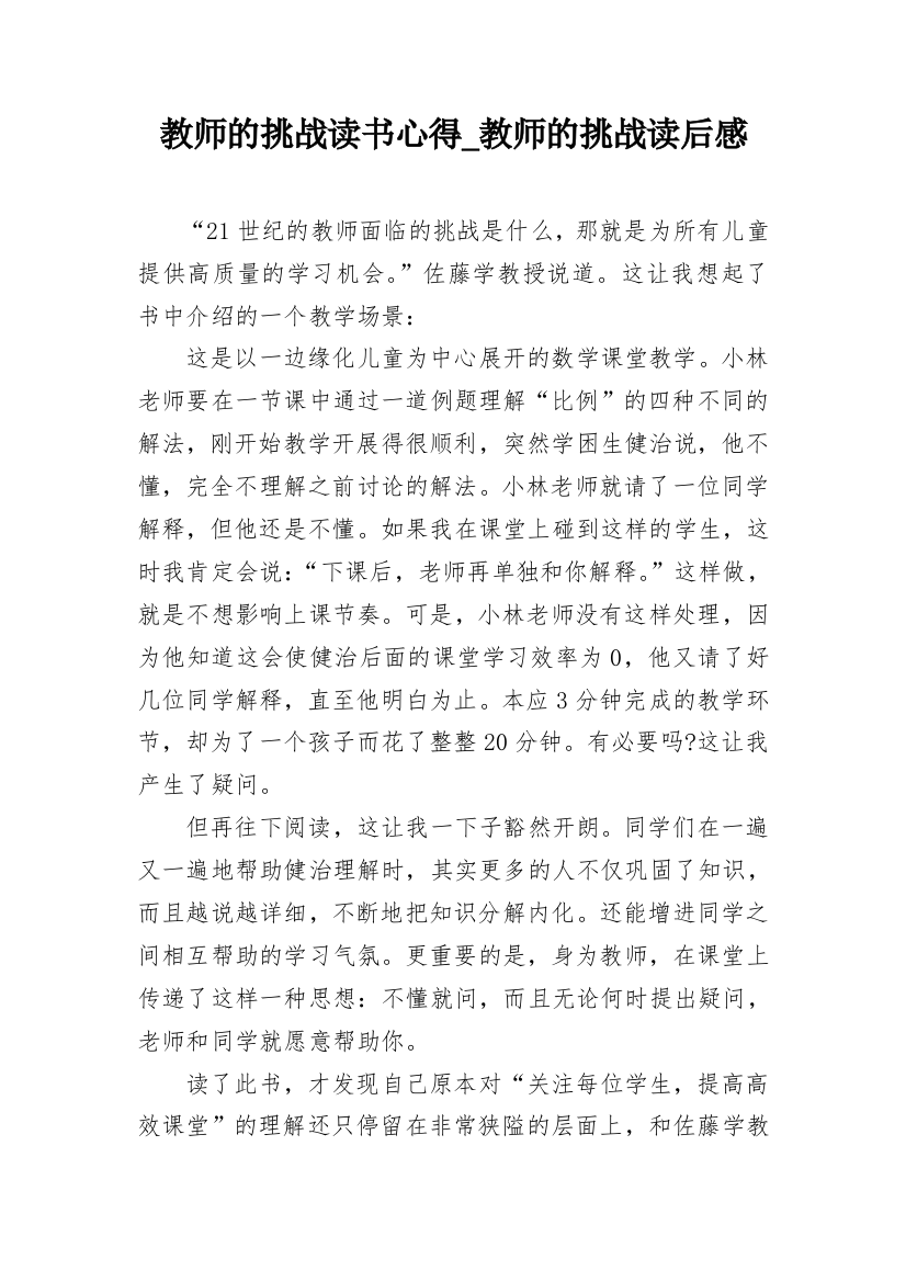 教师的挑战读书心得_教师的挑战读后感