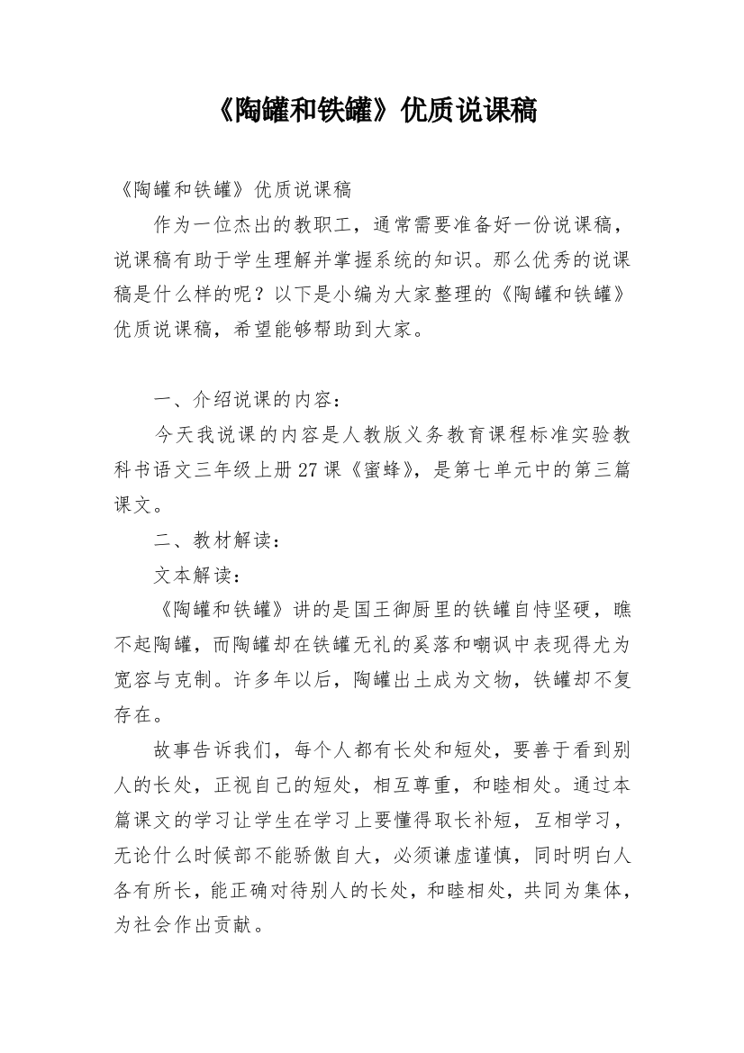 《陶罐和铁罐》优质说课稿