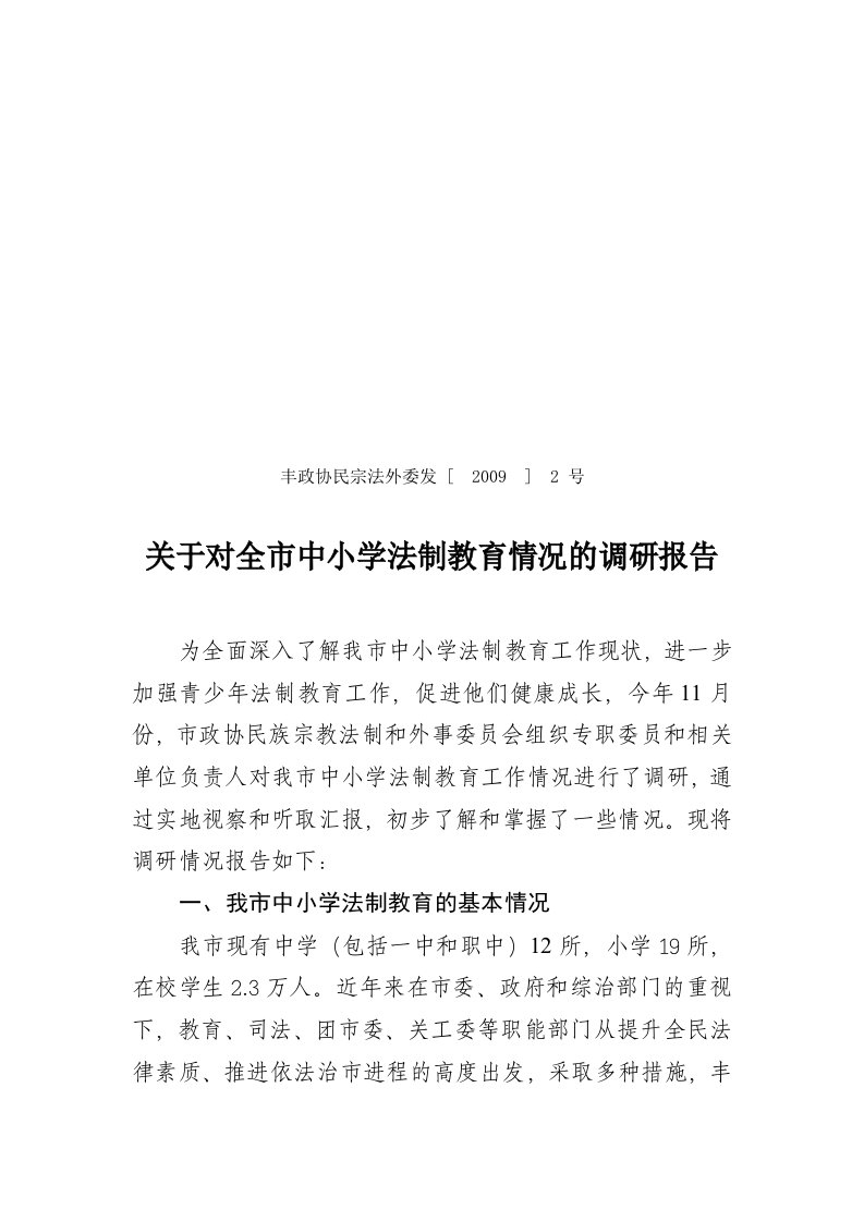 关于全市中小学法制教育工作情况的调研报告(新)（荐）