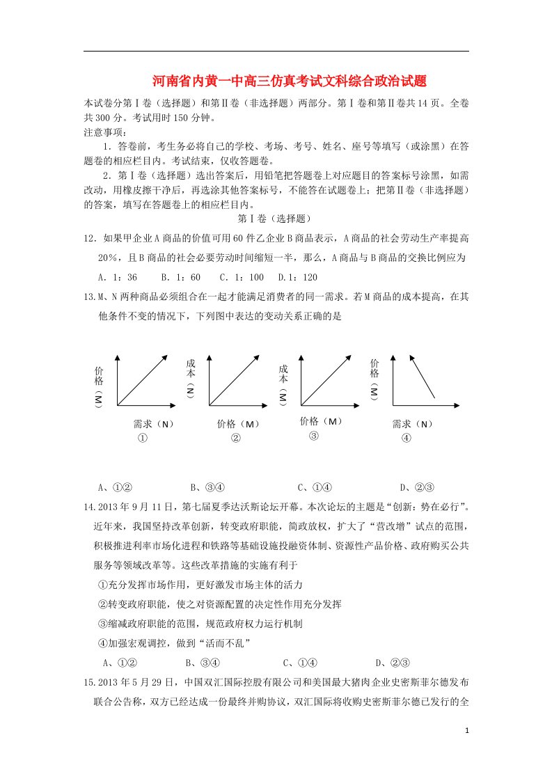 河南省内黄一中高政治考仿真考试试题新人教版