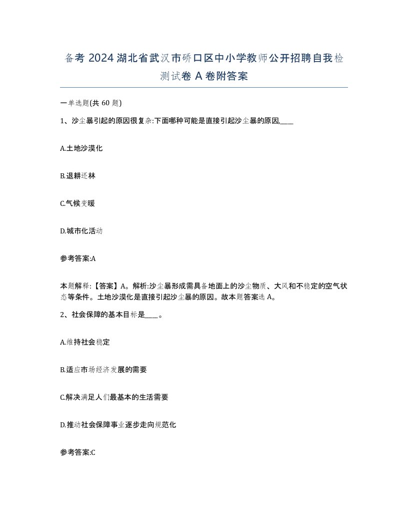 备考2024湖北省武汉市硚口区中小学教师公开招聘自我检测试卷A卷附答案