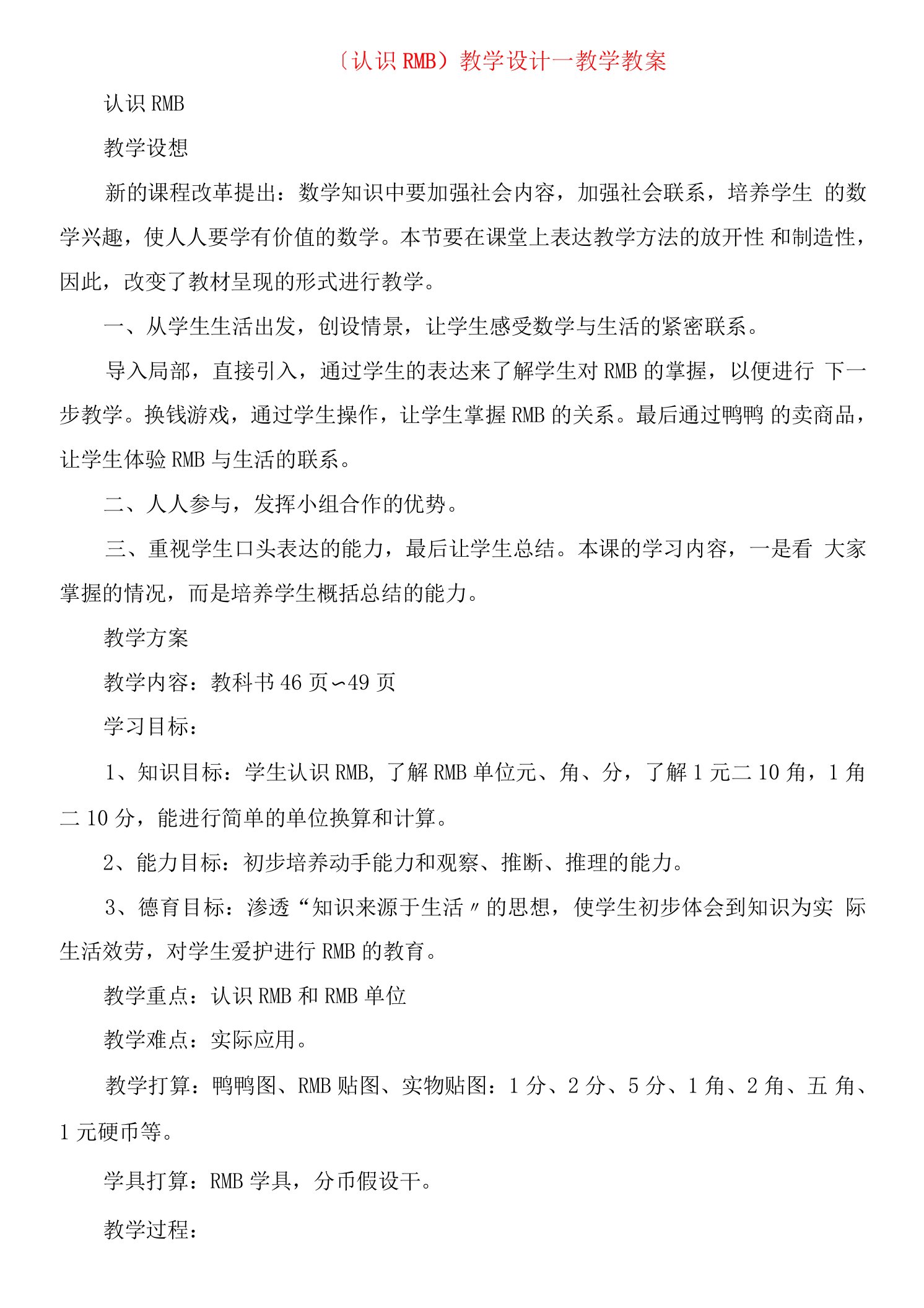 《认识人民币》教学设计教学教案