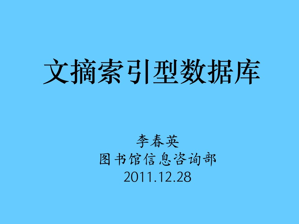 《文摘索引型数据库》PPT课件