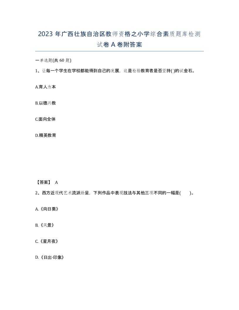 2023年广西壮族自治区教师资格之小学综合素质题库检测试卷A卷附答案