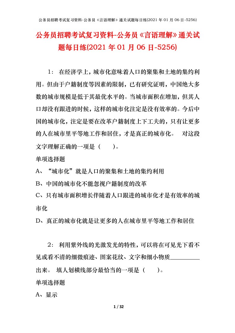 公务员招聘考试复习资料-公务员言语理解通关试题每日练2021年01月06日-5256