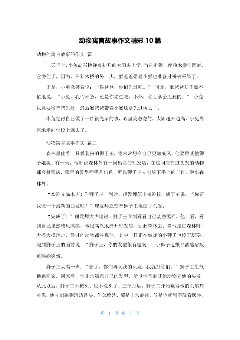 动物寓言故事作文精彩10篇