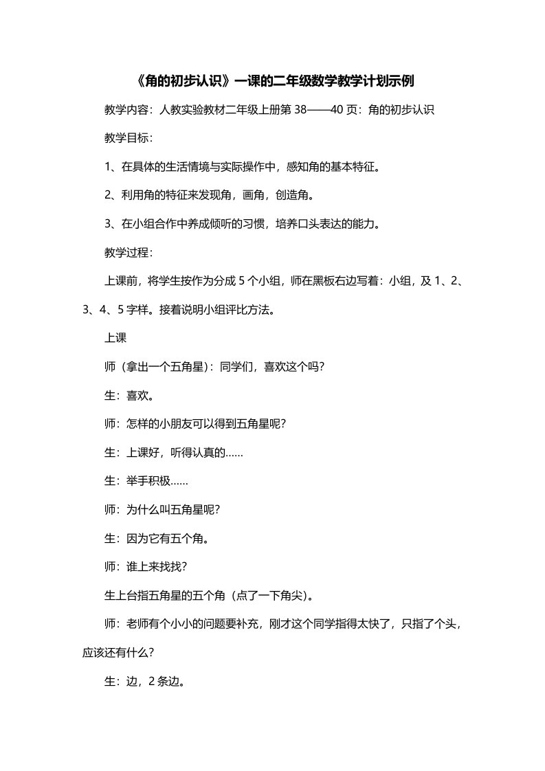 角的初步认识一课的二年级数学教学计划示例一