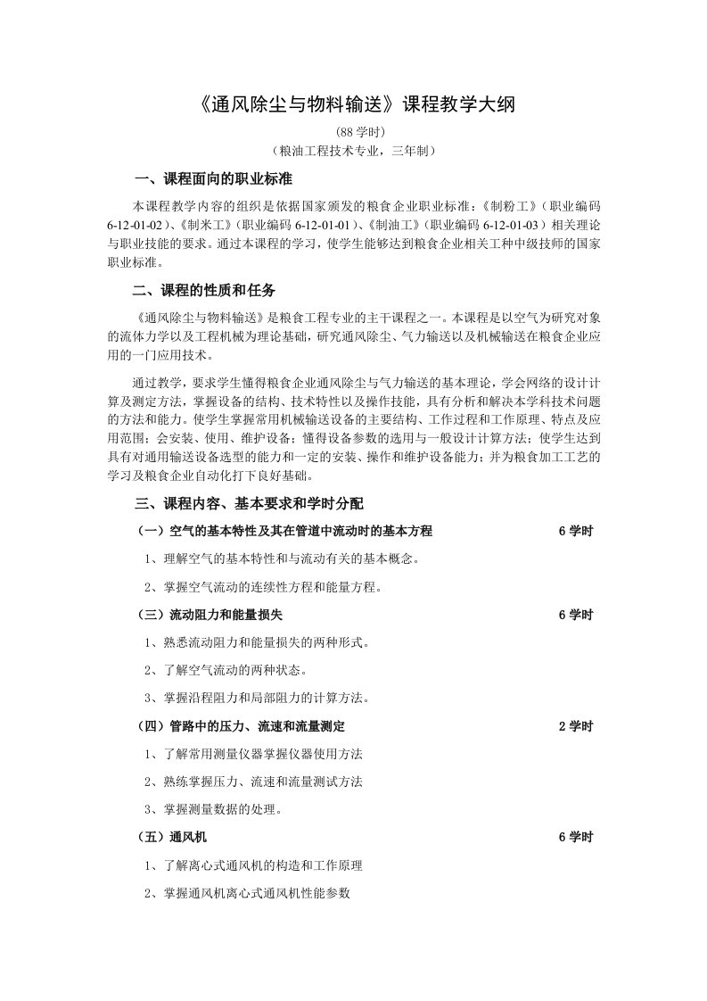 《通风除尘与物料输送》课程教学大纲