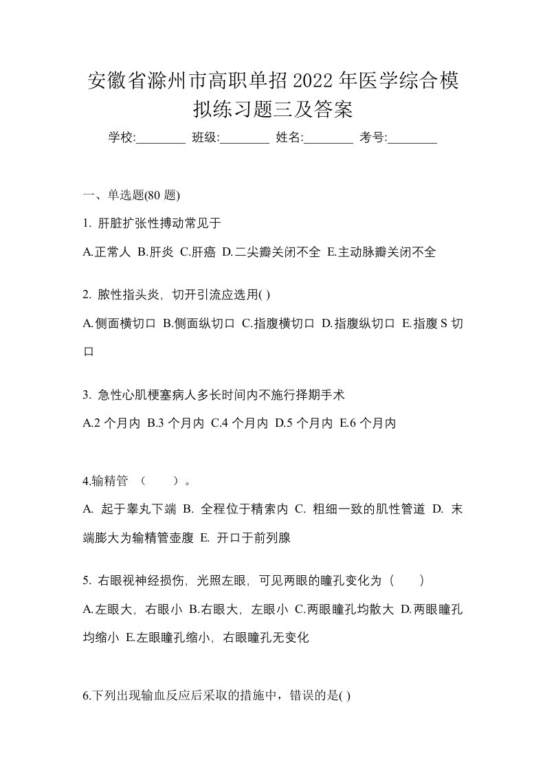 安徽省滁州市高职单招2022年医学综合模拟练习题三及答案